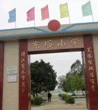 东塔小学
