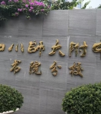 四川师大附中书院分校（原成都市第十七中学）
