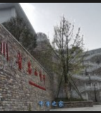 四川省名山中学