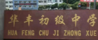 江油市华丰初级中学校