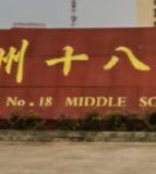 泸州市第十八中学校
