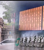 成都市草堂小学