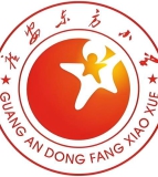 广安市广安区东方小学校
