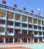 盐亭县嫘祖实验小学