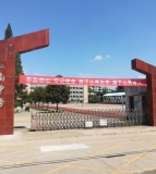 阆中市江南初级中学校