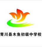 青川县木鱼初级中学校