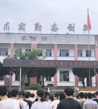 盐亭县高渠镇初级中学