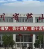 四川省芦山中学