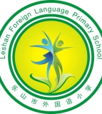 乐山市外国语小学