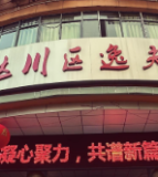 达州市达川区逸夫小学