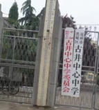 古井中学