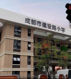 成都市建设路小学