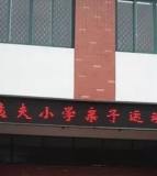 三合镇逸夫小学