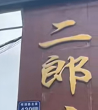 二郎庙镇中心小学校