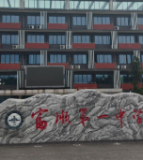 富顺第一中学校
