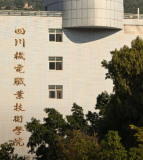四川机电职业技术学院