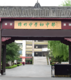 绵竹中学初中部