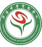四川省广安中学实验学校