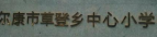 马尔康市草登乡中心小学校