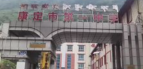 康定市第一中学