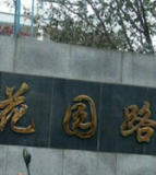 四川省江油市花园路初级中学