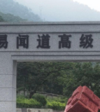 米易闻道高级中学校
