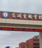 龙湖实验学校