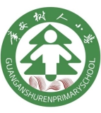 广安树人小学