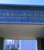 攀枝花市第十九中小学校教育集团