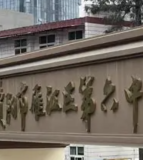 雁江区第六中学