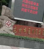 达州市通川区实验小学