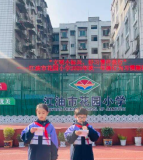 花园小学