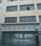旺苍县实验小学