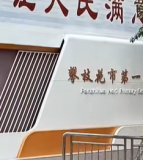 攀枝花市第一小学校