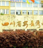 绵阳市秀水中学