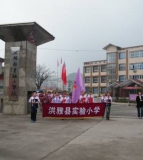 洪雅县实验小学