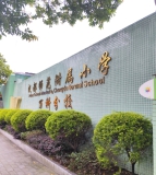 成都师范附属小学万科分校