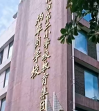 攀枝花市第二小学校