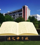 东坡区修文初级中学
