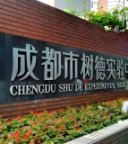 成都市树德实验中学