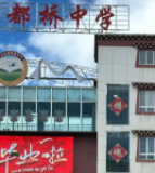 康定市新都桥中学