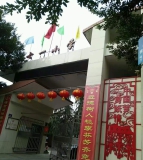 潼川第四小学