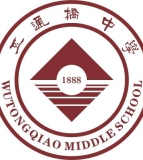 乐山市五通桥中学（初中部）