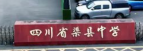 四川省渠县中学