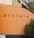 广元市实验小学