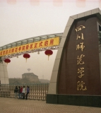 西华师范大学