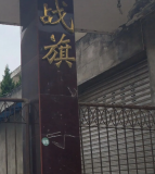 战旗小学