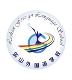 乐山外国语学校