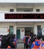 盐亭县九龙镇初级中学