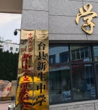 新生中学